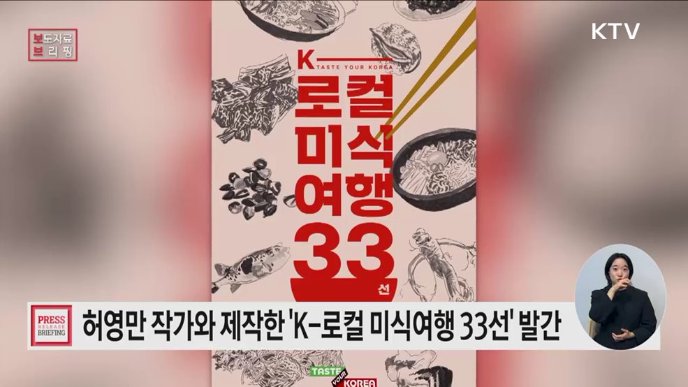 허영만 작가와 함께 제작한 'K-로컬 미식여행 33선' 책자 발간