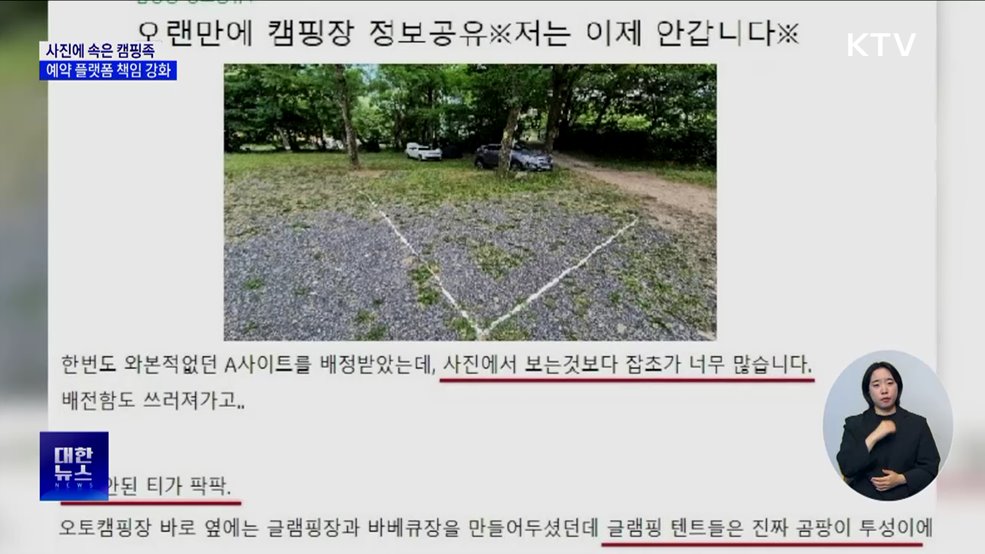 사진에 속은 캠핑족···"예약 플랫폼 책임 강화"