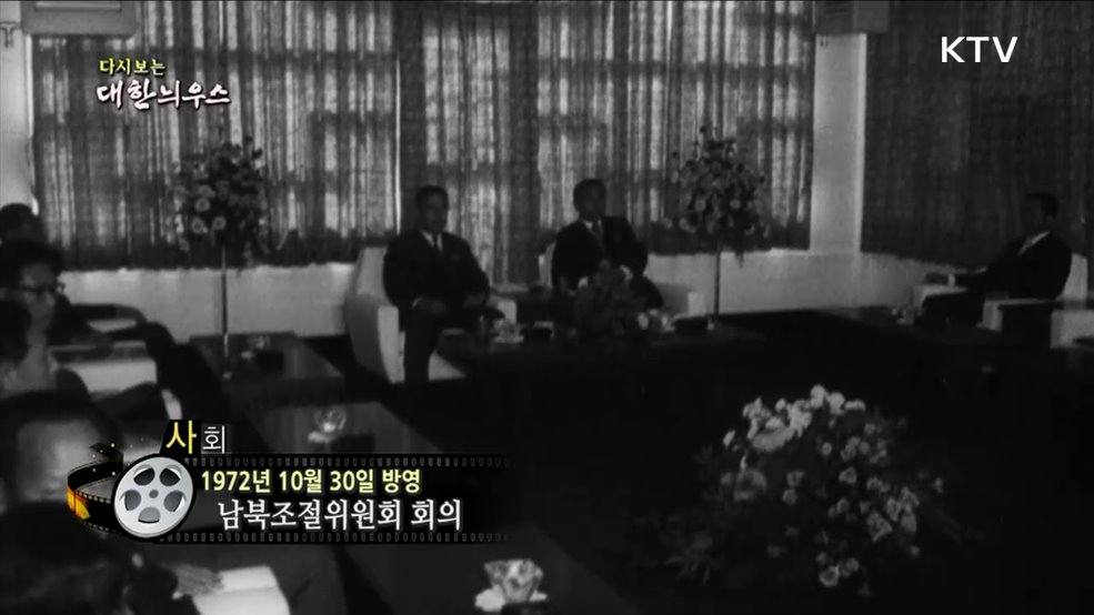 다시보는 대한늬우스 (72. 10. 29.)