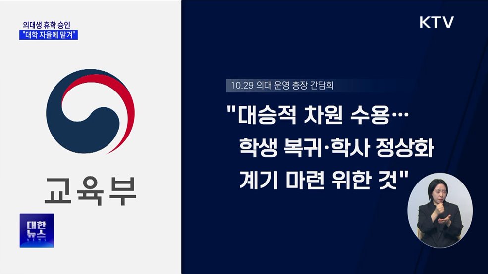 "의대생 휴학, 대학 자율 판단에 따라 승인"