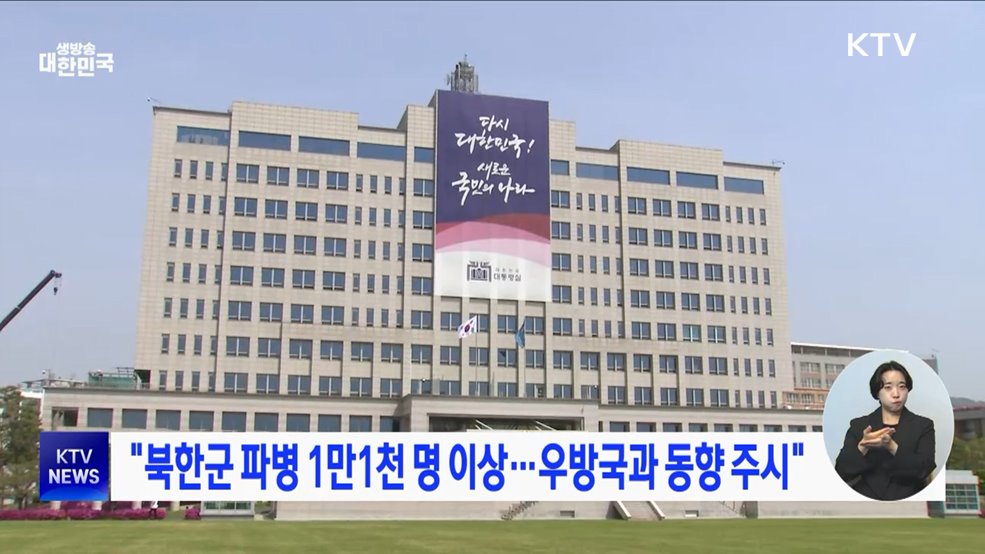 "북한군 파병 1만1천 명 이상···우방국과 동향 주시"