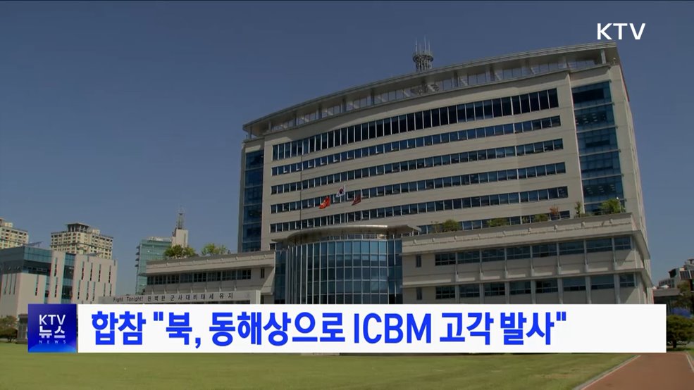 합참 "북, 동해상으로 ICBM 고각 발사"