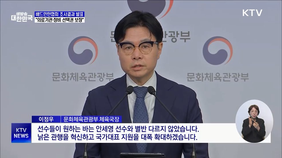 배드민턴협회 조사결과 발표···"부조리 개선·선수 권익 확대"