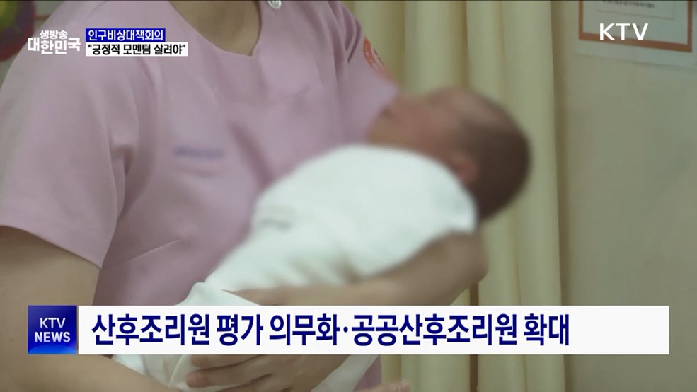 인구비상대책회의···"긍정적 모멘텀 살리는 데 역량 집중"