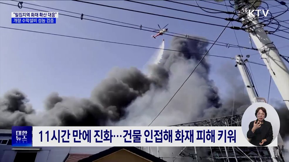 "밀집지역 화재 확산 대응"···개량 수막설비 성능 검증 [정책현장+]