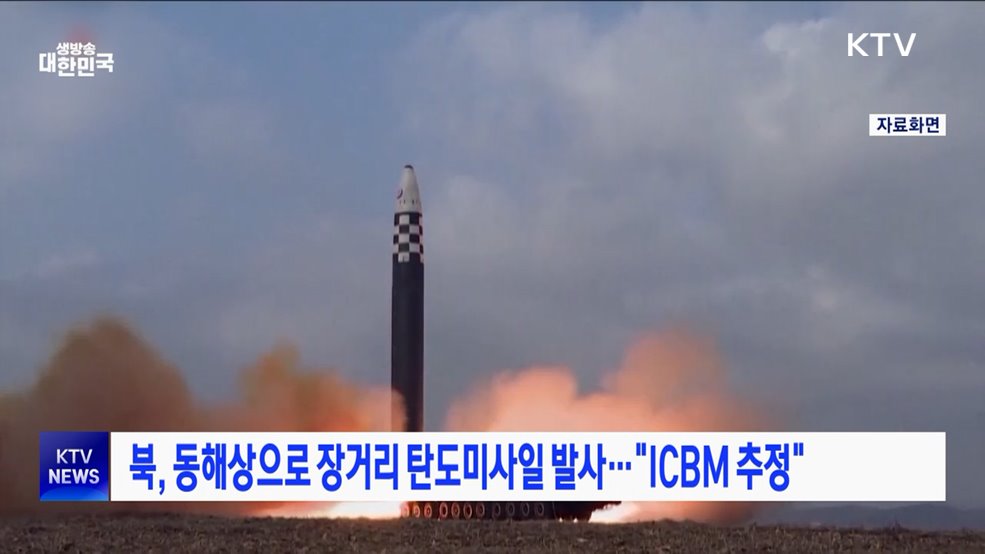 북, 동해상으로 장거리 탄도미사일 발사···"ICBM 추정"