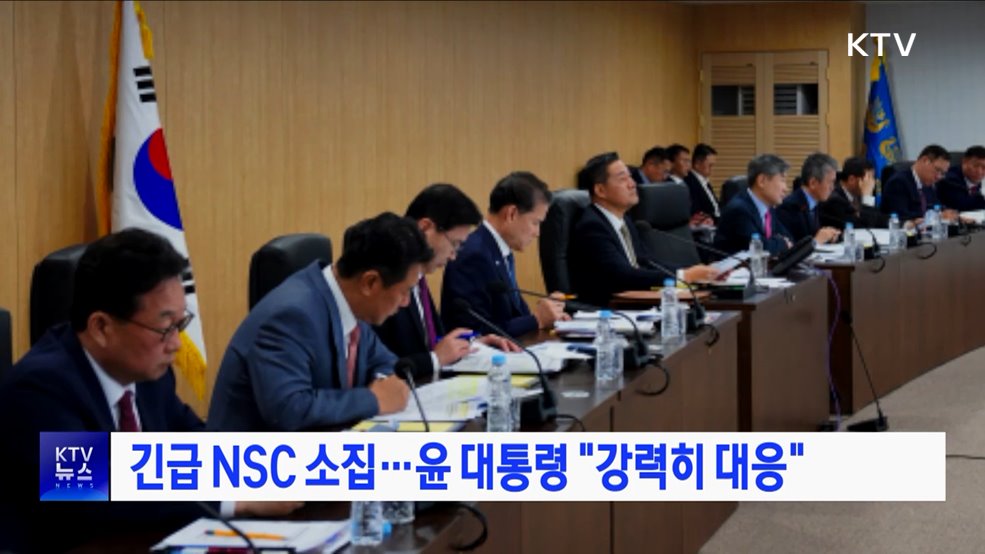 긴급 NSC 소집···윤 대통령 "강력히 대응"