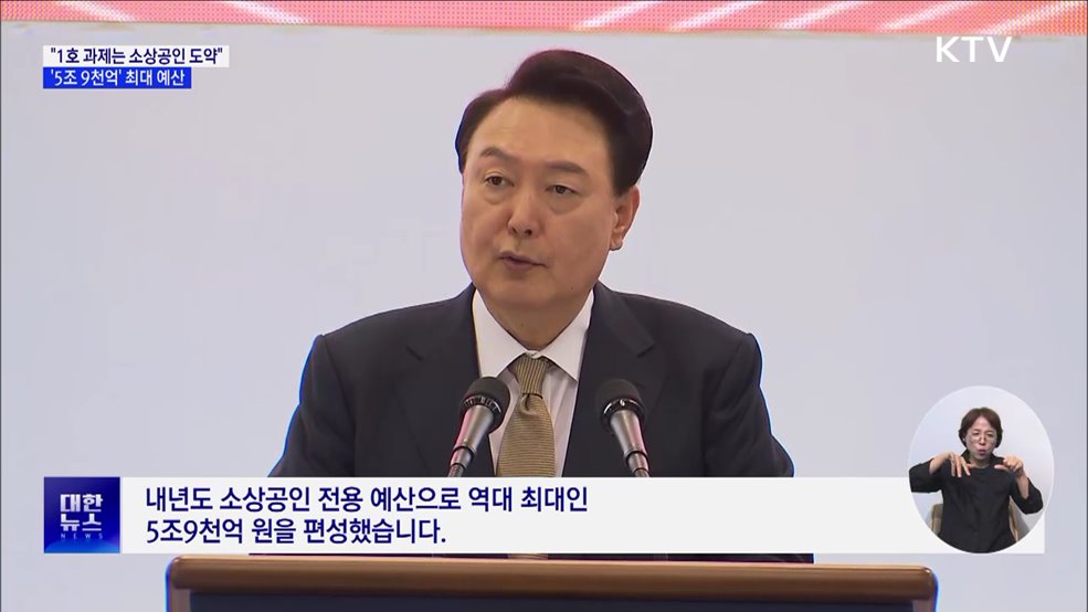 "1호 국정과제, 소상공인 도약···예산 역대 최대 편성"