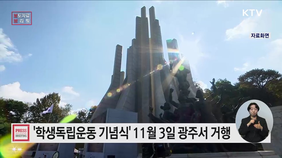 '제95주년 학생독립운동 기념식' 3일 광주서 거행