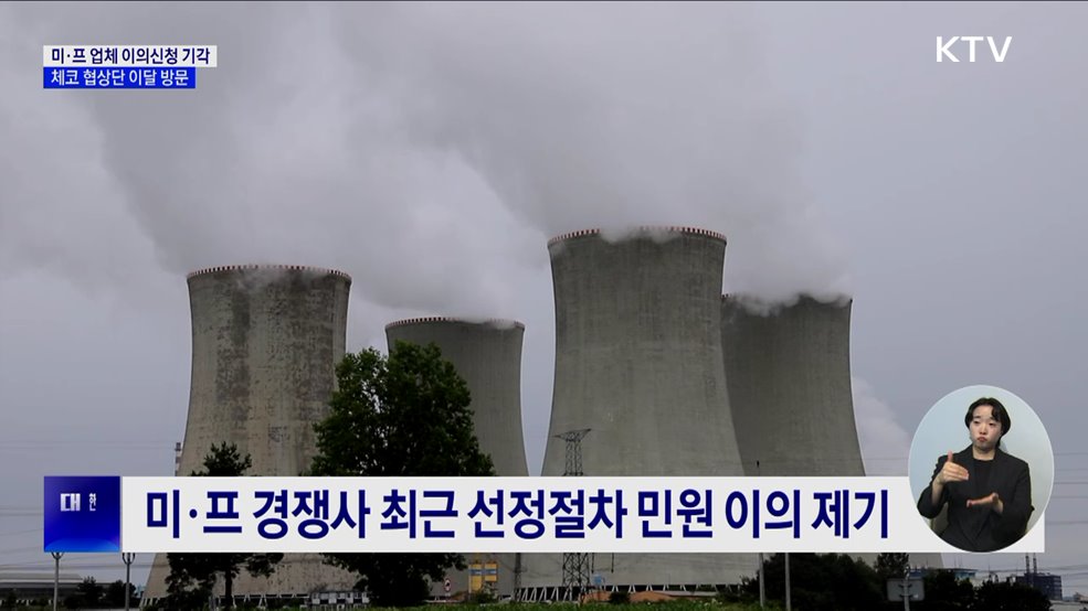 체코, 원전 이의제기 기각···내년 3월 본계약 순항