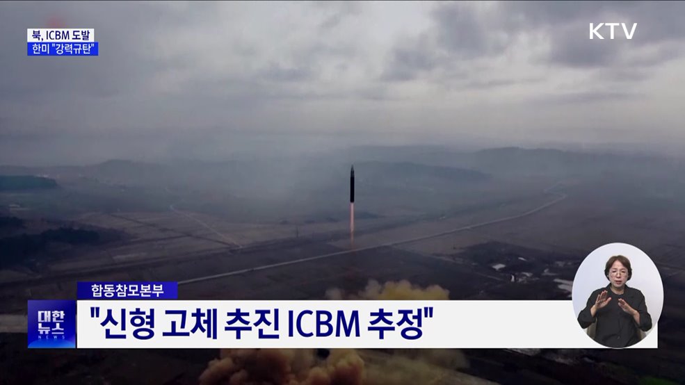 "신형 고체추진 ICBM"···미사일 관련 15개 품목 북한 수출 금지