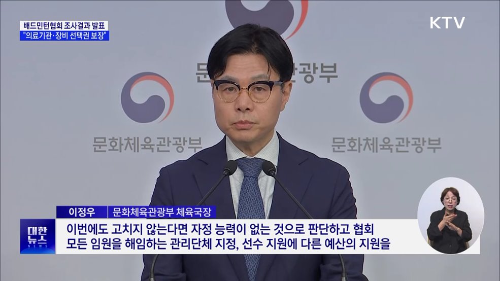 배드민턴협회 조사결과 발표···"부조리 개선·선수 권익 확대"