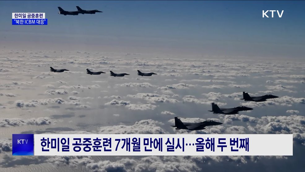 미 B-1B 참여 '한미일 공중훈련'···"북 ICBM 도발 대응"