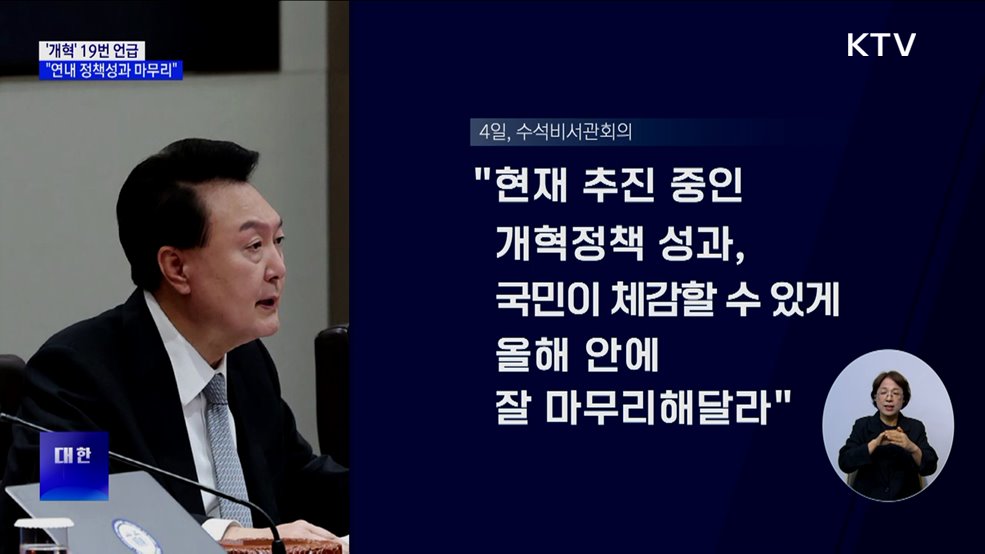 '개혁' 19번 언급···"연내 정책성과 마무리"