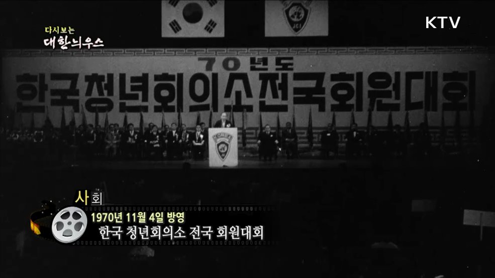 다시보는 대한늬우스 (70. 11. 4.)