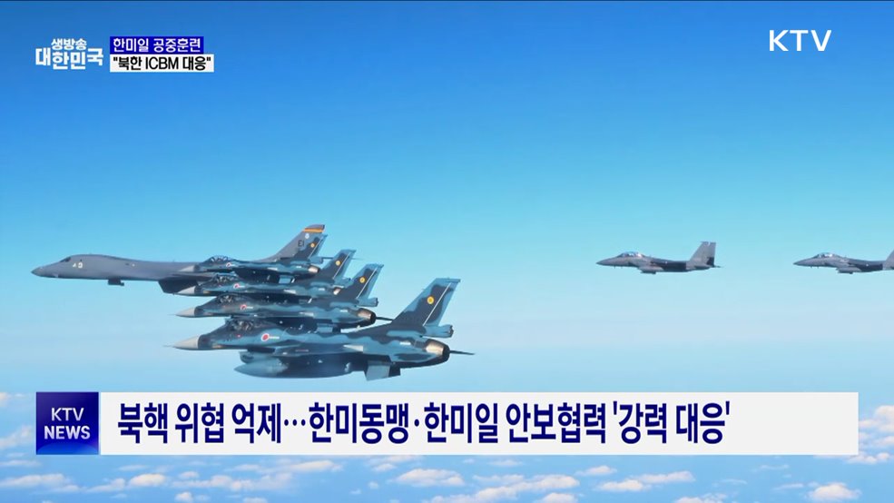 미 B-1B 참여 '한미일 공중훈련'···"북 ICBM 도발 대응"