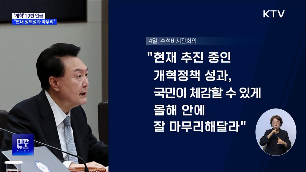 '개혁' 19번 언급···"연내 정책성과 마무리"