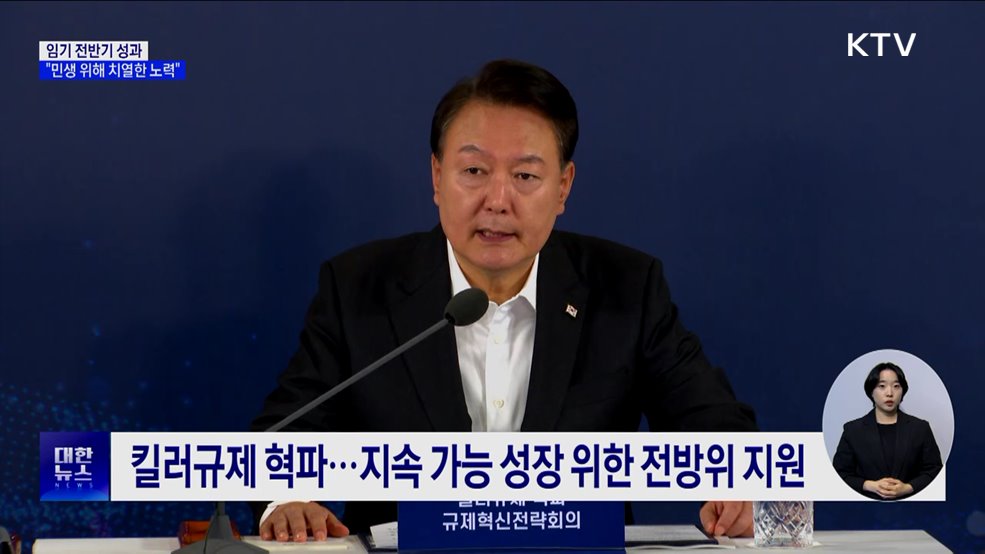 "임기 전반기, 민생·경제 체질 개선 위해 치열한 노력"