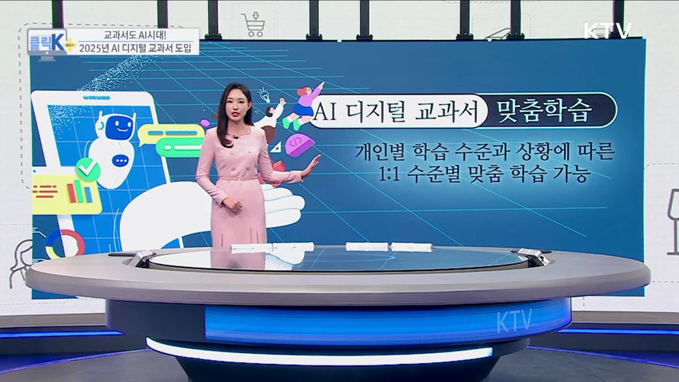 교과서도 AI시대! 2025년 AI 디지털 교과서 도입 [클릭K+]