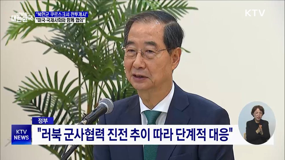 한 총리 "우크라이나 지원, 미국·국제사회와 함께 협의"