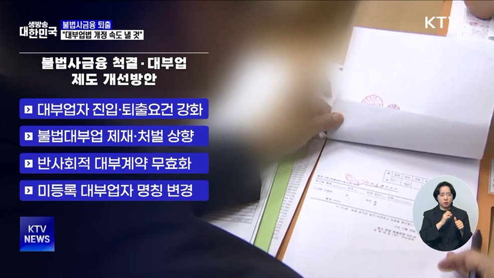 불법사금융 퇴출···"대부업법 개정 속도 낼 것"