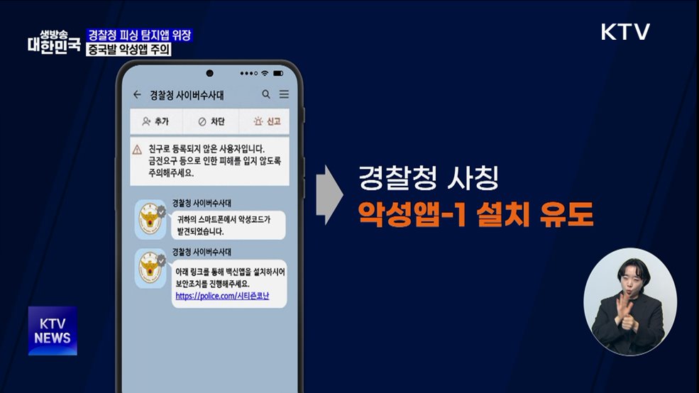 경찰청 피싱 탐지앱으로 위장···'중국발 악성앱' 주의