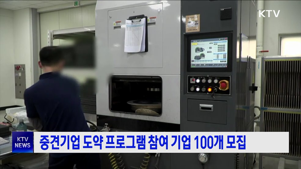 중견기업 도약 프로그램 참여 기업 100개 모집