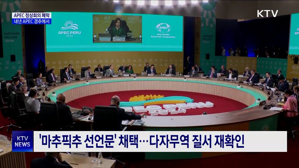 페루 APEC 폐막···"내년 경주서 '지속 가능한 내일' 논의"