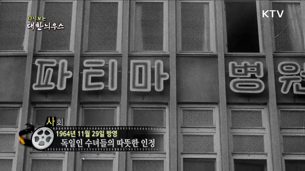 다시보는 대한늬우스 (64. 11. 29.)