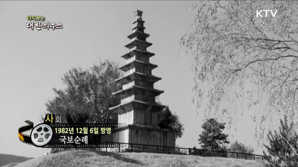 다시보는 대한늬우스 (82. 12. 06.)