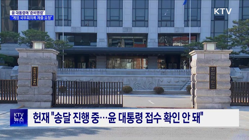 헌재 "윤 대통령에 24일까지 '계엄 국무회의록' 제출 요청"