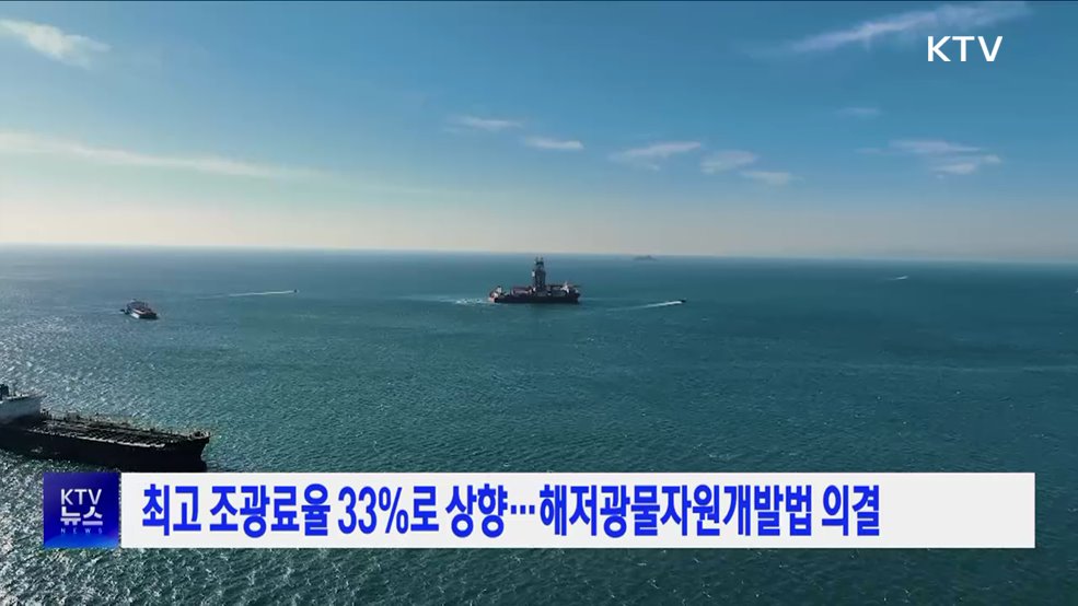 최고 조광료율 33%로 상향···해저광물자원개발법 의결