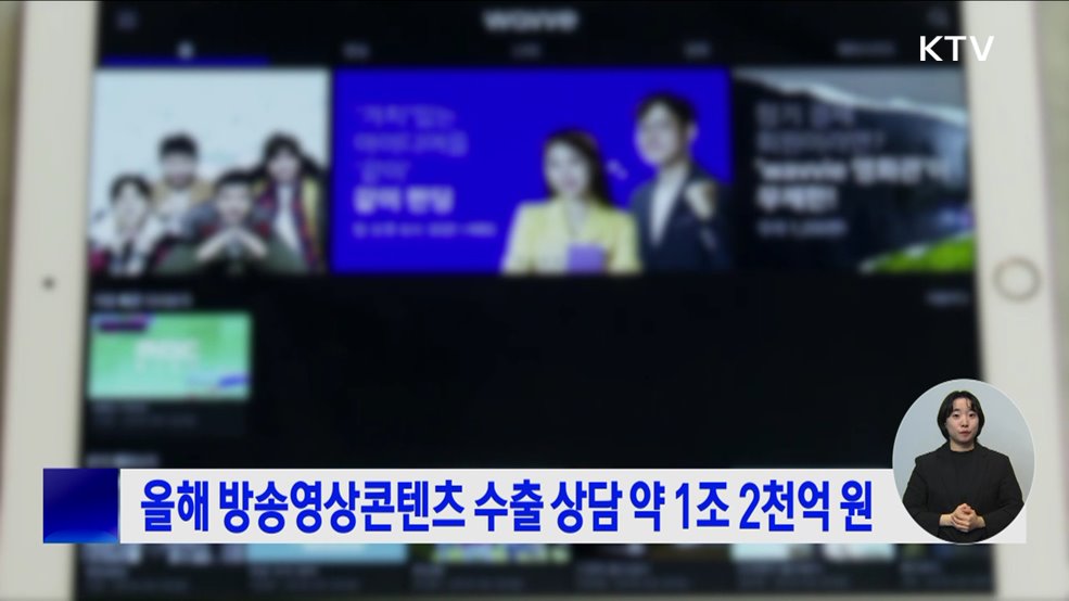 올해 방송영상콘텐츠 수출 상담 약 1조 2천억 원