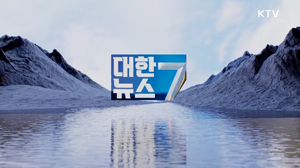 KTV 대한뉴스 7 (328회)