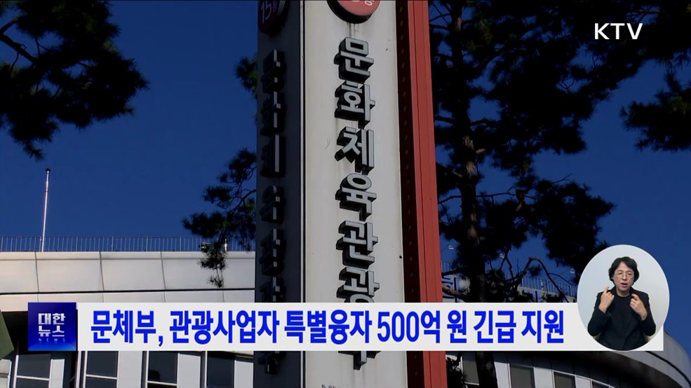 문체부, 관광사업자 특별융자 500억 원 긴급 지원