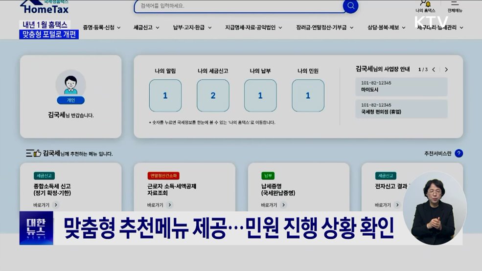 내년 1월부터 '홈택스' 개편···맞춤형 포털로