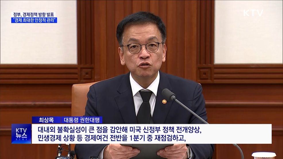 "1분기 경제여건 재점검"···대외신인도 관리 총력