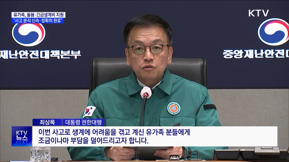 "장례 절차 꼼꼼히 지원···음성기록장치 분석 등 조속히 완료"