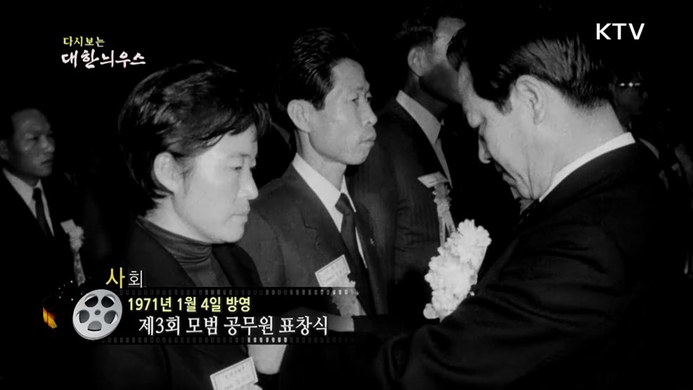 다시보는 대한늬우스 (71. 01. 04.)