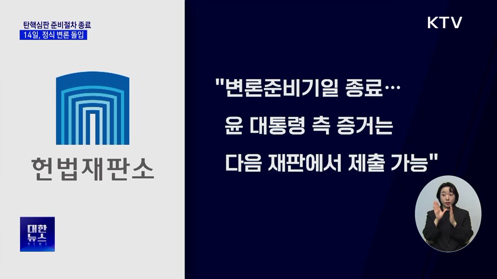 탄핵심판 '준비절차' 종료···14일, 정식 재판 돌입