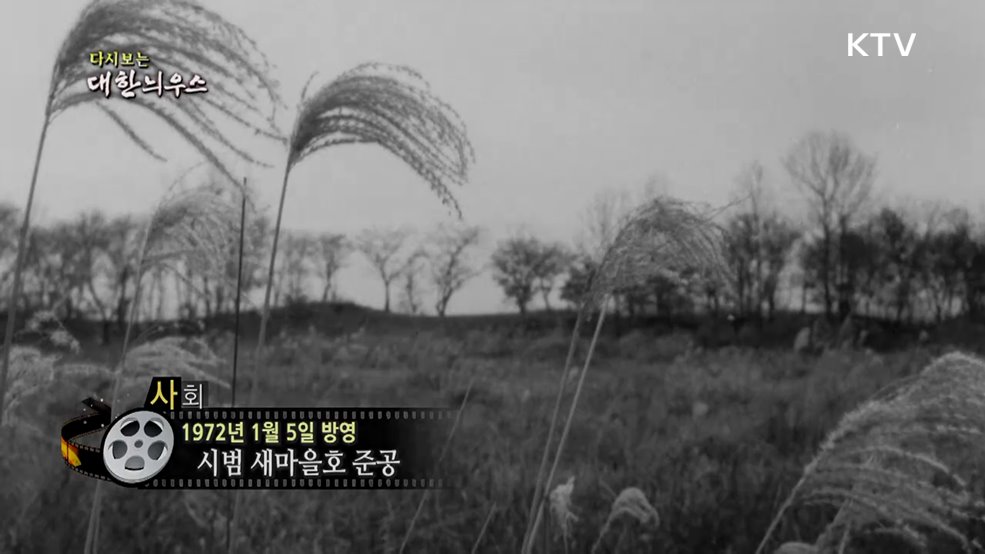 다시보는 대한늬우스 (72. 01. 05.)