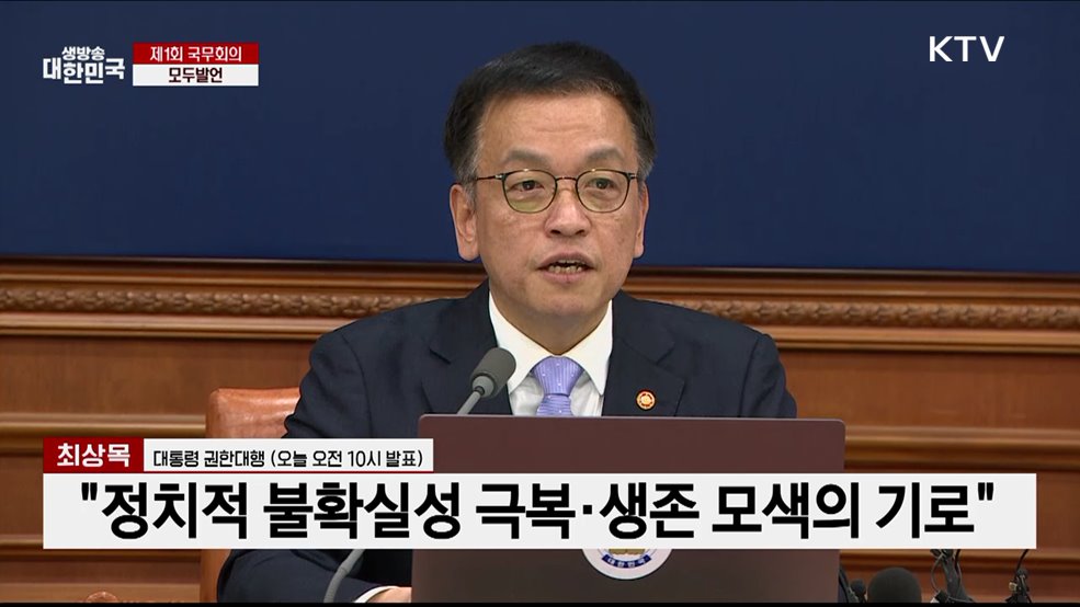 제1회 국무회의 모두발언