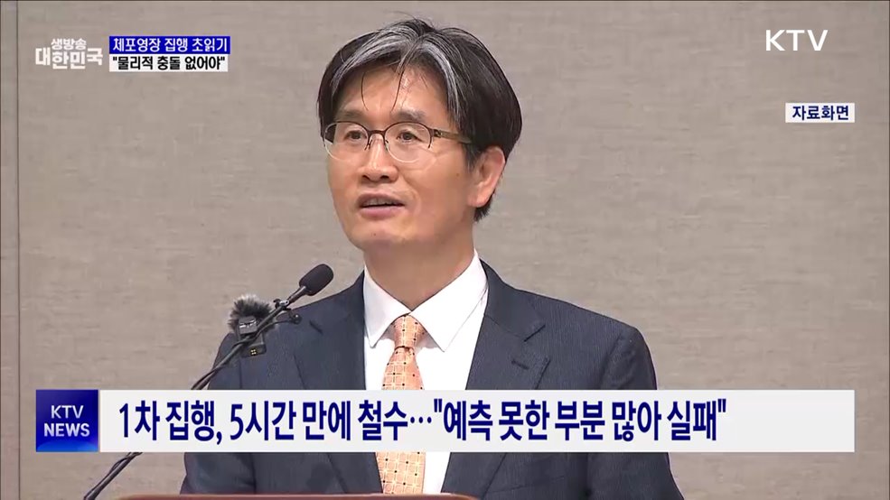 체포영장 재집행 초읽기···"물리적 충돌 없어야"