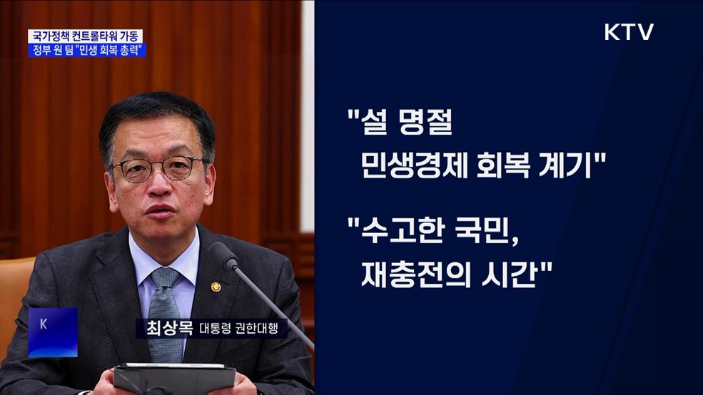 국정현안·경제관계장관회의 '정책 컨트롤타워'로 가동