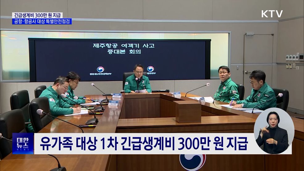 긴급생계비 300만 원 지급···공항·항공사 대상 특별안전점검