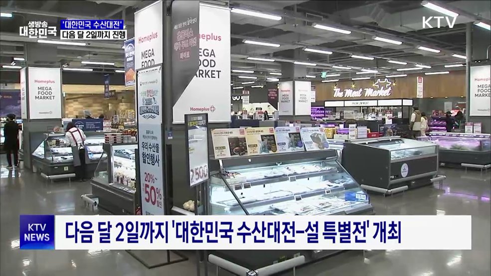 설 할인행사 '대한민국 수산대전' 2월 2일까지 진행