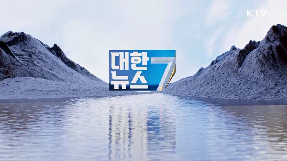 KTV 대한뉴스 7 (345회)