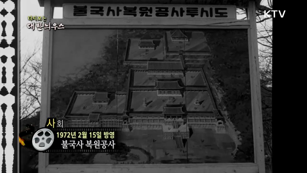 다시보는 대한늬우스 (72. 2. 15.)