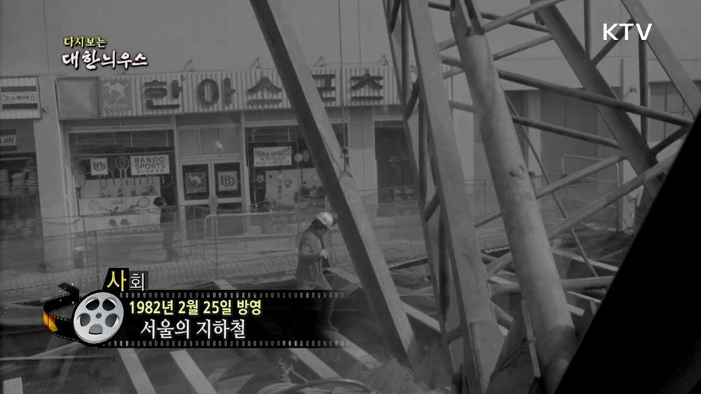 다시보는 대한늬우스 (82. 2. 25.)