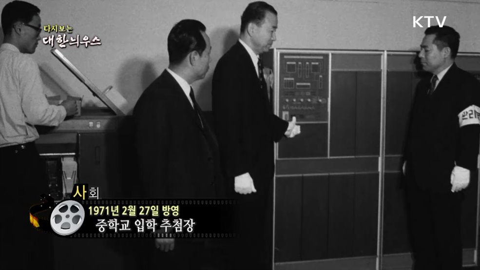 다시보는 대한늬우스 (71. 2. 27.)